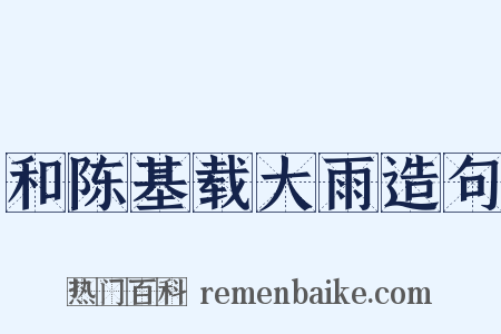 和陈基载大雨造句是什么意思的图片